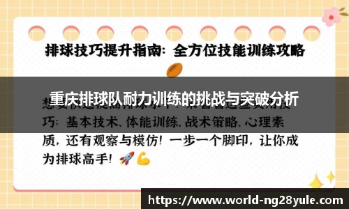 重庆排球队耐力训练的挑战与突破分析